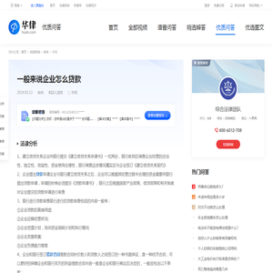 一般来说企业怎么贷款-华律•优质问答（v.66law.cn）