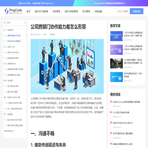 公司跨部门协作能力差怎么形容 – PingCode