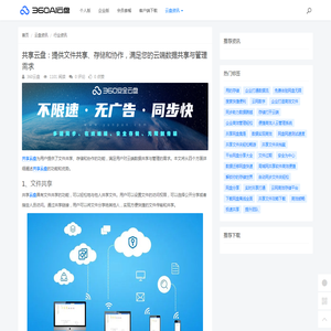 共享云盘：提供文件共享、存储和协作，满足您的云端数据共享与管理需求 - 360AI云盘