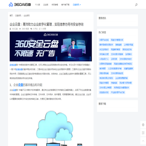 企业云盘：高效助力企业数字化管理，实现信息协同与安全存储 - 360AI云盘