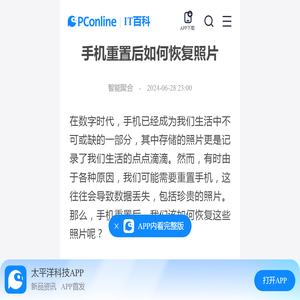 手机重置后如何恢复照片-太平洋IT百科手机版