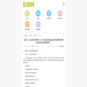 云南个人创业担保贷款（2021年度云南省创业担保贷款政策咨询及经办程序指南）-多贷网