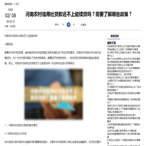 河南农村信用社贷款还不上能续贷吗？需要了解哪些政策？-停息挂账