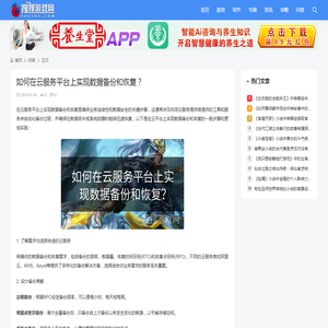 如何在云服务平台上实现数据备份和恢复？ - 搜搜游戏网