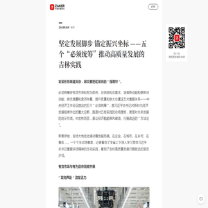 坚定发展脚步 锚定振兴坐标 ——五个“必须统筹”推动高质量发展的吉林实践_ZAKER新闻