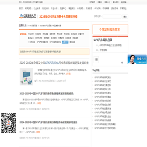 2025年GPS汽车导航十大品牌排行榜_报告大厅