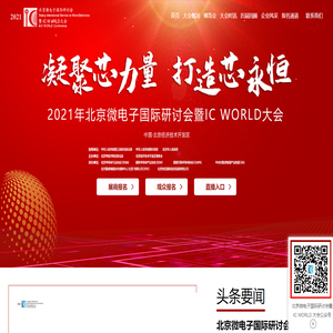 2021北京微电子国际研讨会暨IC WORLD大会