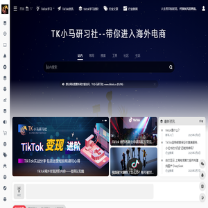 TK小马研习社-专注抖音海外版TikTok运营与TikTok直播电商变现，分享TikTok培训学习教程 |
