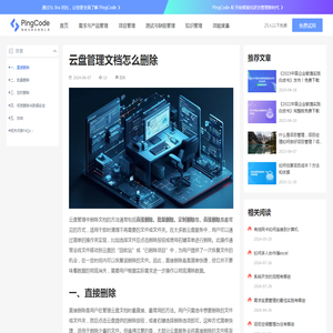 云盘管理文档怎么删除 – PingCode