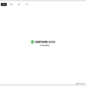 上海春鸣网络科技有限公司 - 企业IT解决方案专家
