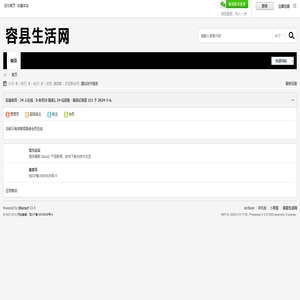 容县生活网 -  Powered by Discuz!