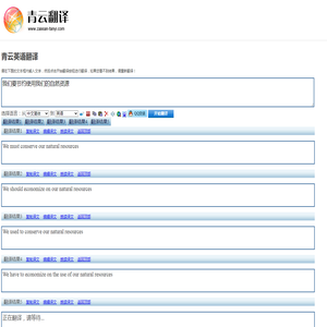 我们要节约使用我们的自然资源 的翻译是：We used to conserve our natural resources 中文翻译英文意思，翻译英语