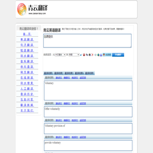 自愿提供 的翻译是：Voluntary provision of 中文翻译英文意思，翻译英语