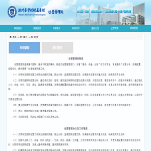 部门职责 - 滨州医学院附属医院运营管理处