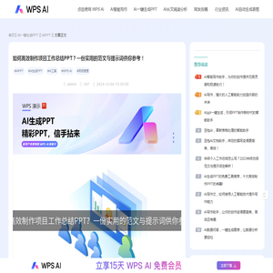 如何高效制作项目工作总结PPT？一份实用的范文与提示词供你参考！-WPS AI