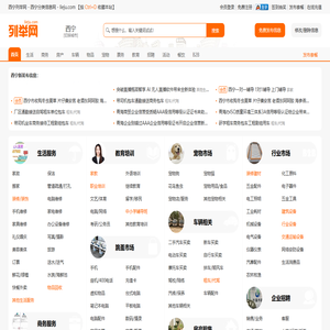 西宁列举网 - 西宁分类信息免费发布平台