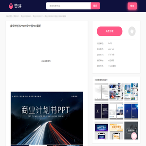 商业计划书PPT创业计划PPT模板-赞芽PPT