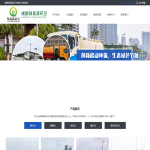 成都绿易清环卫有限公司