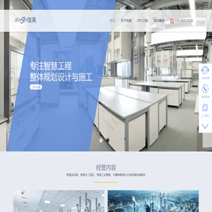实验室建设_实验室装修工程_实验室家具_实验室通风柜厂家-北京信高联合科技股份有限公司
