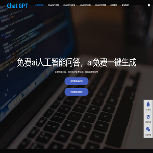 免费ai人工智能问答|ai智能在线写作助手|ai智能软件网站|ai免费一键生成