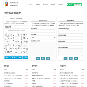 特殊符号大全 - 专注漂亮好看个性的网名昵称符号设计与生成器分享！