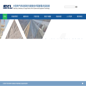 大型电气传动系统与装备技术国家重点实验室 - 首页
