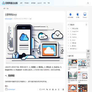 云盘有哪些app | 百度网盘企业版