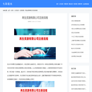 再生资源有限公司注册流程_注册流程_公司注册_七彩阳光企业商服网