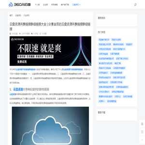 云盘资源共享链接群组链接大全 | 分享全面的云盘资源共享链接群组链接 - 360AI云盘