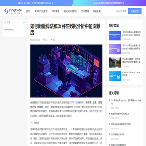 如何衡量算法和项目在数据分析中的贡献度 – PingCode