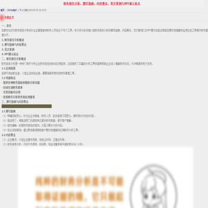 财务报告分析：撰写指南、内容要点、范文案例与PPT展示起点