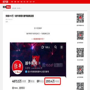 突破200万！越牛新闻抖音号最新战报_绍兴网