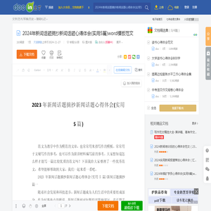 2024年新闻话题摘抄新闻话题心得体会(实用5篇)word模板范文 - 豆丁网