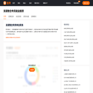 【资源整合专员是做什么的_资源整合专员就业前景】-猎聘