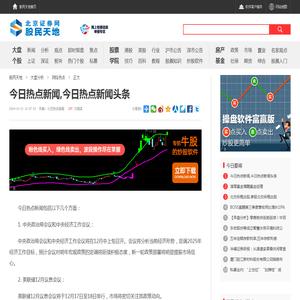 今日热点新闻,今日热点新闻头条