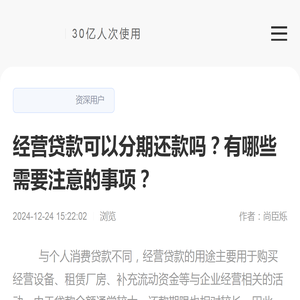 经营贷款可以分期还款吗？有哪些需要注意的事项？-催收科普