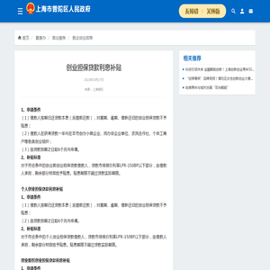 创业担保贷款利息补贴_就业创业政策_上海市普陀区人民政府