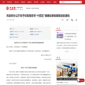 市政府办公厅关于印发南京市“十四五”城镇住房发展规划的通知_中房网_中国房地产业协会官方网站