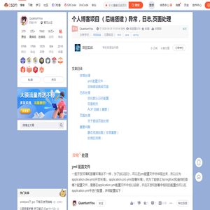 个人博客项目 （后端搭建）异常，日志,页面处理_个人博客日志页面-CSDN博客