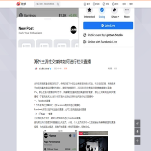 海外主流社交媒体如何进行社交直播