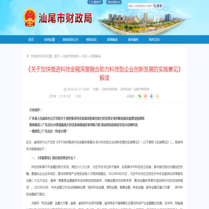 《关于加快推进科技金融深度融合助力科技型企业创新发展的实施意见》解读_政策解读_汕尾市财政局