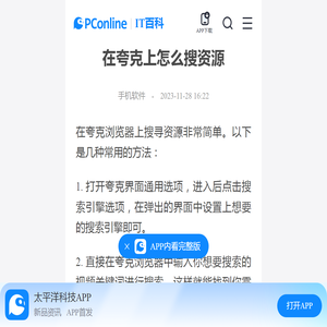 在夸克上怎么搜资源-太平洋IT百科手机版