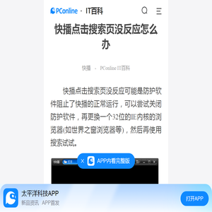 快播点击搜索页没反应怎么办-太平洋IT百科手机版