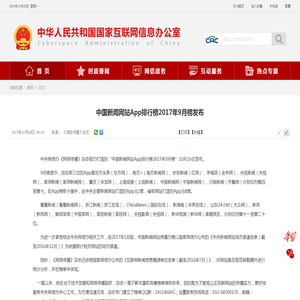 中国新闻网站App排行榜2017年9月榜发布_中央网络安全和信息化委员会办公室