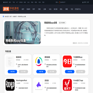 网络新闻app有哪些-网络新闻app下载-网络新闻app排行榜-游侠手游