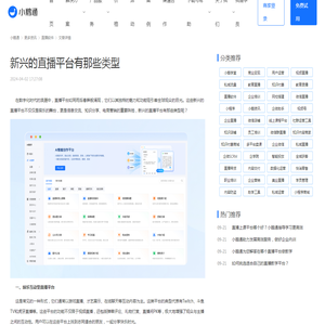 新兴的直播平台有那些类型-小鹅通