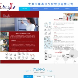 太原市康喜佳义肢矫形有限公司