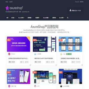 AxureShop产品原型网 – Axure原创素材交易平台 唯一官网：axureshop.com