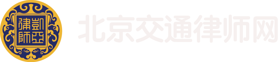 北京交通律师网 北京交通律师网