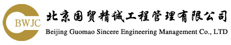 工程造价审计_工程预结算编制_工程量清单_北京造价咨询_招标代理公司_决算审计_北京国贸精诚工程管理有限公司